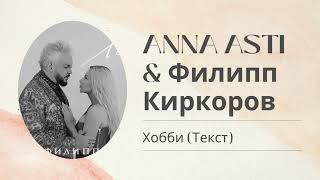 ANNA ASTI & Филипп Киркоров — Хобби (Слова песни)