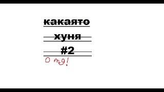 Какаято хуня #2