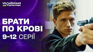 ПІШОВ ПРОТИ БРАТА? НЕБЕЗПЕЧНІ РОЗБІРКИ! Брати по крові 9-12 серії / Українські детективи