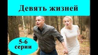 Девять жизней (2019) 5-6 серии /дата выходи и содержание/ Анонс