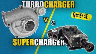 Turbocharger VS Supercharger Explained | Which is Better | by AutomotiveEngineHindi