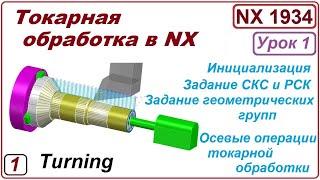 Токарная обработка в NX. Введение. Осевые операции.