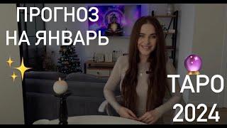 ТАРО ПРОГНОЗ НА ЯНВАРЬ 2024 ДЛЯ ВСЕХ ЗНАКОВ ЗОДИАКА