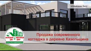 Продается коттедж в деревне Казельщина. Недвижимость Беларуси.