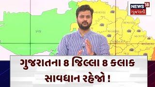 Gujarati Rain | ગુજરાતના 8 જિલ્લા 8 કલાક સાવધાન રહેજો ! | Monsoon Update | Rain | News 18| N18V