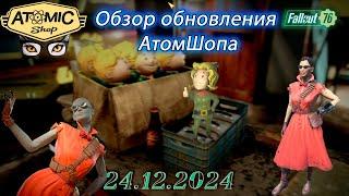 Обзор Atomic Shop в  Fallout 76 от 24 декабря 2024