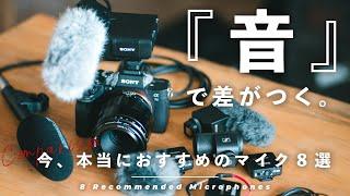 カメラよりもマイクにこだわれ！おすすめ8つを用途別に徹底解説。