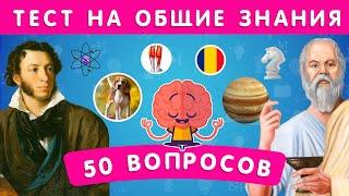 НАСКОЛЬКО ВЫ ЭРУДИРОВАННЫ? ТЕСТ НА ОБЩИЕ ЗНАНИЯ / 50 ВОПРОСОВ  / EMOJI COOL