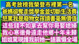 高考放榜我榮登市裡第一名，爸媽卻奪走獎學金並切斷生活費，怒罵我是廢物女孩讀書毫無價值，這些錢不如拿去幫你哥娶媳婦，我心寒徹骨遠走他鄉十年未歸，姐姐驚現護我前她一語震懾全場！#情感故事 #花開富貴