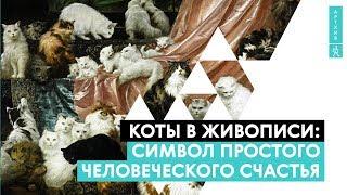 Коты в живописи как символ простого человеческого счастья