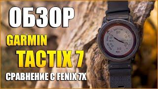 Обзор Garmin Tactix 7 Pro Ballistics vs Garmin Fenix 7X Sapphire Solar