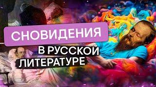 Сновидения в русской литературе | Литература с Вилей Брик | ЕГЭ 2024 | SMITUP