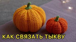 Вязаная тыква крючком. Crochet pumpkin