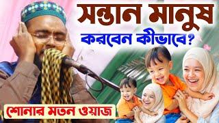 শোনার মতন ওয়াজ┇সন্তান মানুষ করবেন কীভাবে?┇মাওঃ রবিউল ইসলাম┇Robiul Islam New Waz┇Educational Video