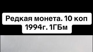 10 копеек 1994 1ГБм обзор