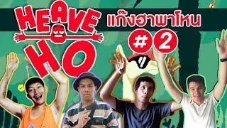 [CoolCool] โหนแบบนี้ที่บ้านไม่ว่าหรอ? : Heave Ho#2