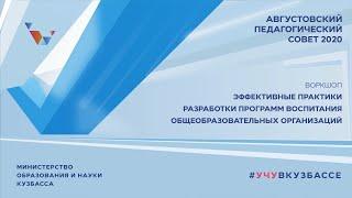 Эффективные практики разработки программ воспитания общеобразовательных организаций