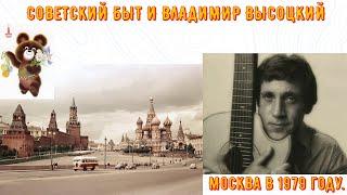 СОВЕТСКИЙ БЫТ И ВЛАДИМИР ВЫСОЦКИЙ. Москва 1970-1980. Старая МОСКВА. Москва в 1979 году.