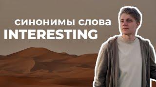 Слово interesting | Полезные синонимы