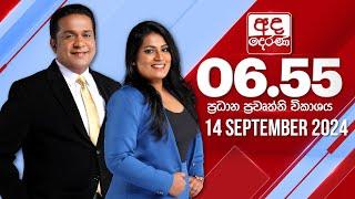 අද දෙරණ 6.55 ප්‍රධාන පුවත් විකාශය - 2024.09.14 | Ada Derana Prime Time News Bulletin