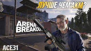 НЕДОобзор на АСЕ31! Копия АКМ или Его Убийца? ARENA BREAKOUT | Выпуск 40 |