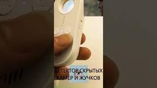 Детектор скрытых жучков и камер / Товары с aliexpress #shorts