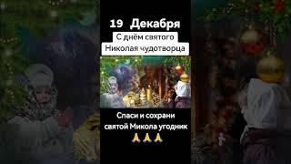 С днём святого Николая чудотворца