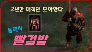 매직 "존귀 희귀템"은 내가 다 가지고 있다! 【디아블로2레저렉션】