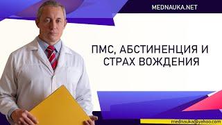 ПМС, абстиненция и страх вождения. М.А. Тетюшкин. mednauka.net