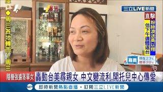 你還記得"台美尋親女"嗎？何曉鳳睽違七年再曝光 揮別過去陰影開托兒所傳愛│記者 王浩原 郭穎│【LIVE大現場】20191202│三立新聞台