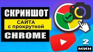  Полный скриншот страницы в браузере Chrome: с прокруткой или без