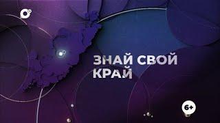 Знай свой край / Национальности