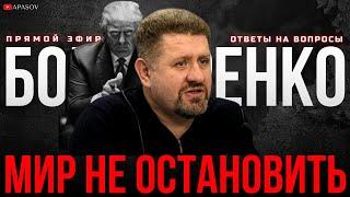 БОНДАРЕНКО: ЭТО ХОЛОДНЫЙ ДУШ - У ТРАМПА СВОЙ ПЛАН! КТО СЛИЛ СИРИЮ? / прямой эфир / АПАСОВ