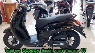 ใหม่ล่าสุด‼️Scoopy ล้อแม็ก ราคา กันยายน 67