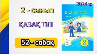 Қазақ тілі 2 сынып 52 сабақ. 2 сынып қазақ тілі 52 сабақ. 1 бөлім. Толық жауабымен.