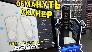 Обмануть сканер Bauer . Как правильно выбрать коньки