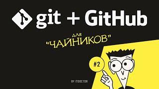 #2 Установка Git | Git и GitHub для начинающих