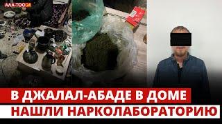 В Джалал-Абаде в доме нашли нарколабораторию