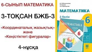 6 сынып математика 3 тоқсан бжб 3 4 нұсқа