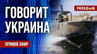 FREEДОМ. Говорит Украина. 1113-й день войны. Прямой эфир