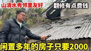 农村闲置房屋山清水秀邻里友好，一年租金只要2000，但是房屋腐蚀严重翻修需要10万！【康居别院】