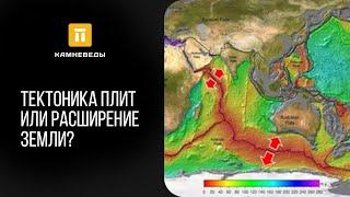 Тектоника плит или расширение Земли?