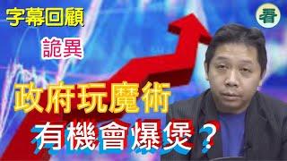 【字幕回顧】羅家聰博士：强力救市只係玩魔術？政府或有機會爆煲？下面會S好多？......