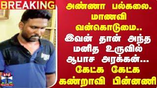 #BREAKING || அண்ணா பல்கலை. மாணவி வன்கொடுமை..மனித உருவில் ஆபாச அரக்கன்..கண்றாவி பின்னணி | Chennai