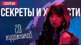 СЕКРЕТЫ И ХИТРОСТИ 2Д ХУДОЖНИКОВ [Выпуск 11]