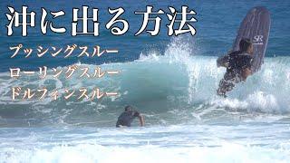 ロングボードで簡単に沖に出る方法