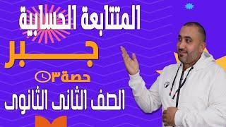 الصف الثانى الثانوى جــــــــــبر - علمى وادبى - المتتابعة الحسابية الدرس الثالث 2023