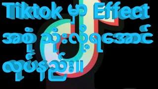 Tiktok မှာ Effect အစုံသုံးလို့ရအောင် လုပ်နည်း။