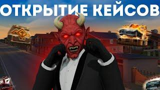 МАСШТАБНОЕ ОТКРЫТИЕ КЕЙСОВ  | РОЗЫГРЫШ | NEXT RP  #некстрп #mta #nextrp #shorts