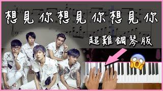 [Piano Cover] 八三夭 831 - 想見你想見你想見你｜你沒看過的超難還原鋼琴版